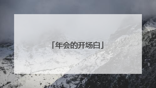 年会的开场白