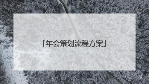 年会策划流程方案