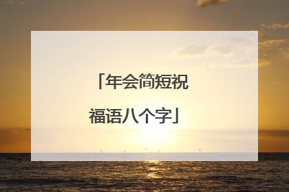 年会简短祝福语八个字