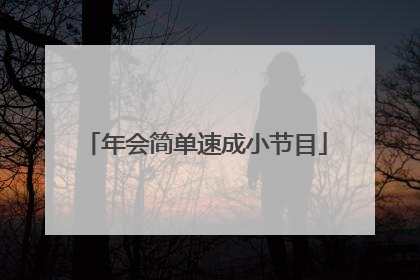 年会简单速成小节目