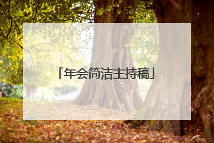 年会简洁主持稿