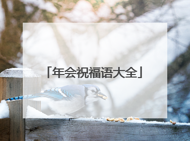 年会祝福语大全