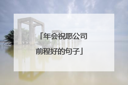 年会祝愿公司前程好的句子