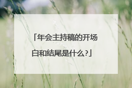 年会主持稿的开场白和结尾是什么?