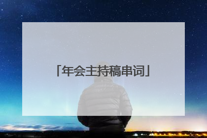 年会主持稿串词