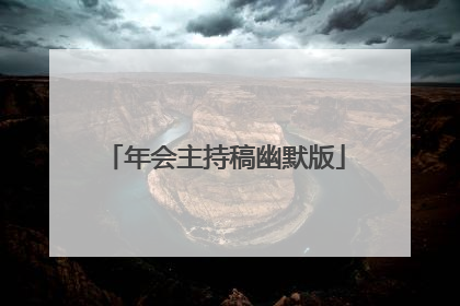 年会主持稿幽默版