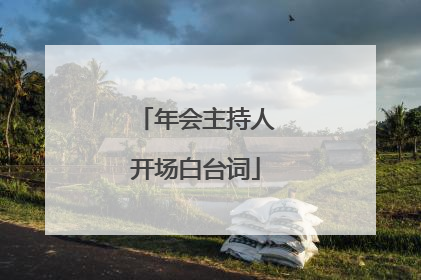 年会主持人开场白台词