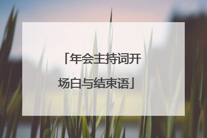 年会主持词开场白与结束语