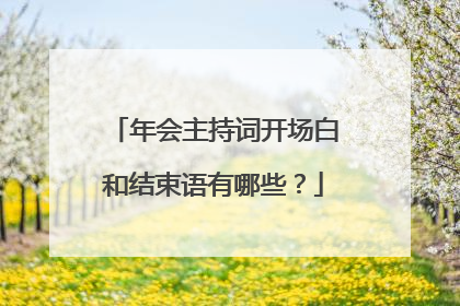 年会主持词开场白和结束语有哪些？