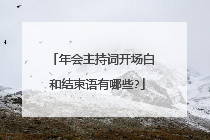 年会主持词开场白和结束语有哪些?
