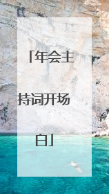 年会主持词开场白