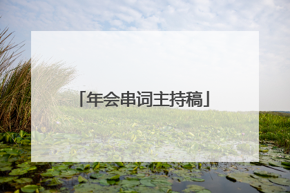 年会串词主持稿