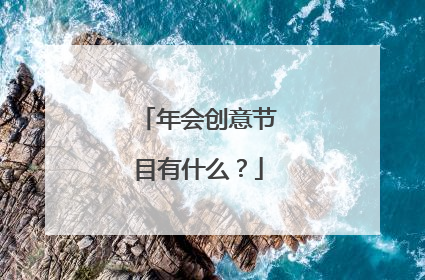 年会创意节目有什么?