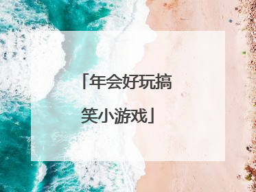 年会好玩搞笑小游戏