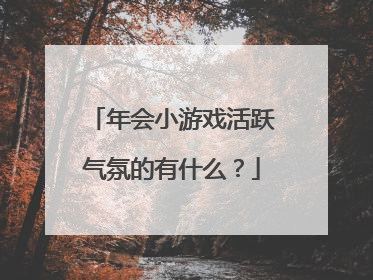 年会小游戏活跃气氛的有什么?