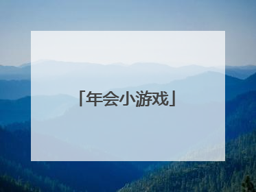 年会小游戏