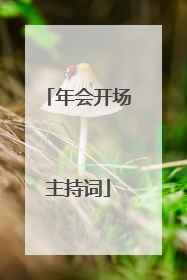 年会开场主持词