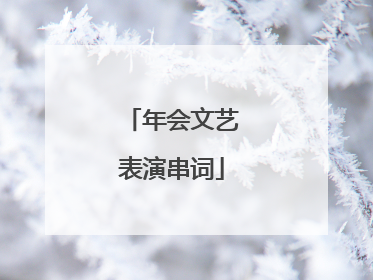年会文艺表演串词