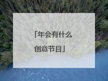年会有什么创意节目