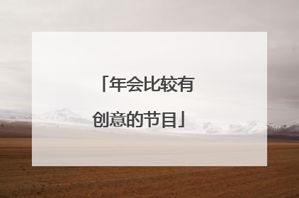 年会比较有创意的节目