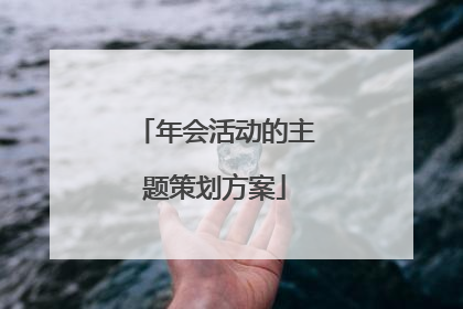 年会活动的主题策划方案