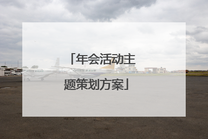 年会活动主题策划方案