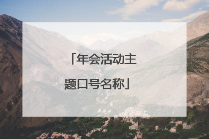 年会活动主题口号名称