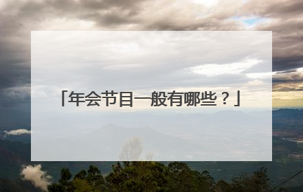 年会节目一般有哪些?