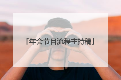 年会节目流程主持稿