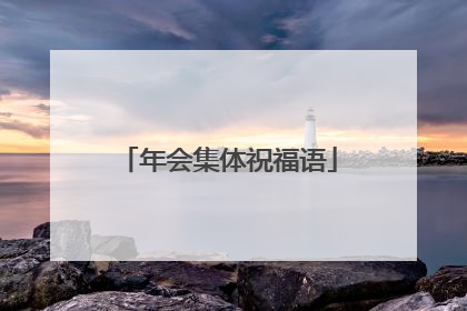 年会集体祝福语