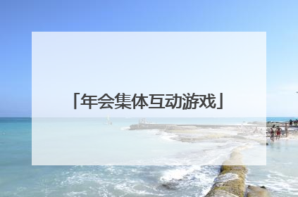 年会集体互动游戏