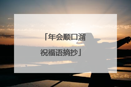 年会顺口溜祝福语摘抄