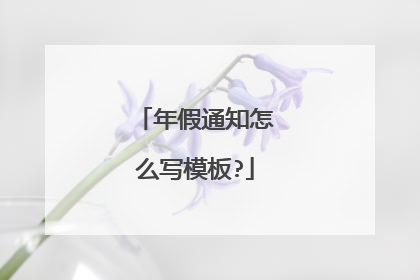 年假通知怎么写模板?
