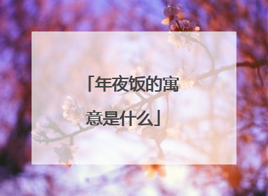 年夜饭的寓意是什么
