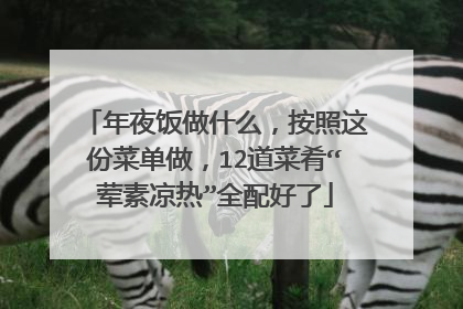 年夜饭做什么,按照这份菜单做,12道菜肴“荤素凉热”全配好了
