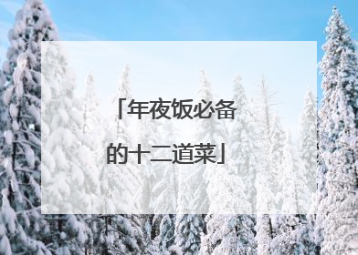 年夜饭必备的十二道菜