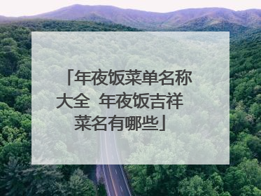 年夜饭菜单名称大全 年夜饭吉祥菜名有哪些