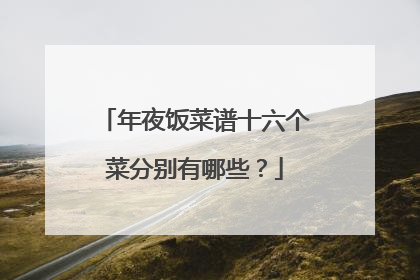 年夜饭菜谱十六个菜分别有哪些？