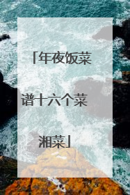 年夜饭菜谱十六个菜湘菜