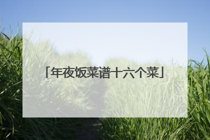 年夜饭菜谱十六个菜