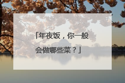 年夜饭,你一般会做哪些菜?