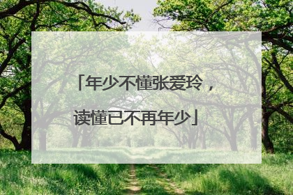 年少不懂张爱玲，读懂已不再年少