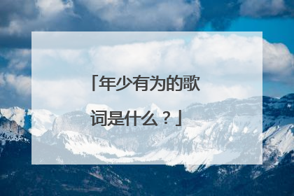年少有为的歌词是什么？