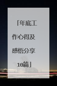 年底工作心得及感悟分享10篇