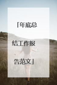 年底总结工作报告范文