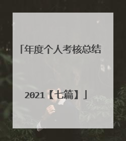 年度个人考核总结2021【七篇】