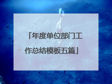 年度单位部门工作总结模板五篇