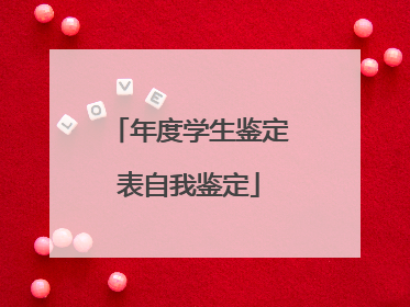年度学生鉴定表自我鉴定