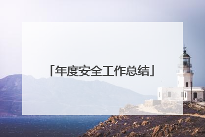 年度安全工作总结