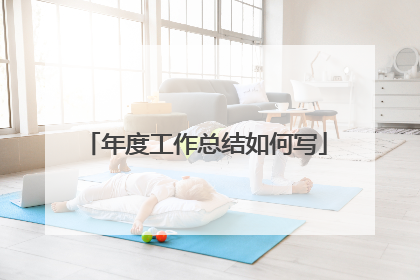 年度工作总结如何写
